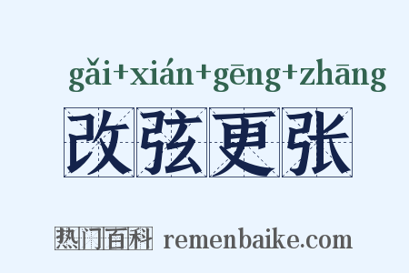改弦更张是什么意思的图片